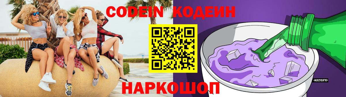 Кодеин Purple Drank  Кодеин напиток Lean (лин)  Чехов  Вход с VPN 