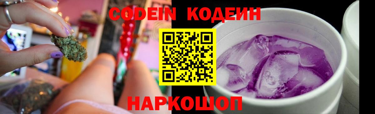 Codein напиток Lean (лин) Чехов